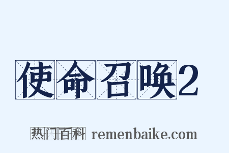 使命召唤2是什么意思的图片